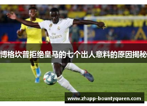 博格坎普拒绝皇马的七个出人意料的原因揭秘 博格坎普拒绝皇马的七个出人意料的原因揭秘