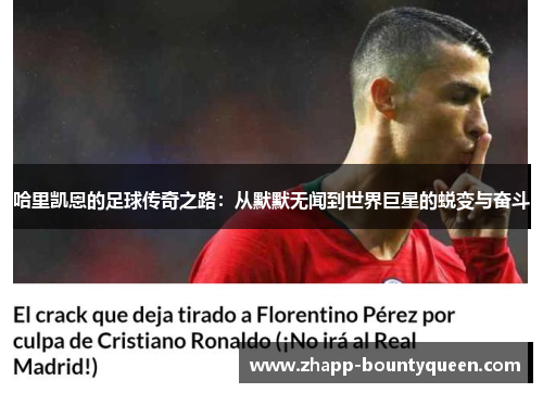 哈里凯恩的足球传奇之路：从默默无闻到世界巨星的蜕变与奋斗