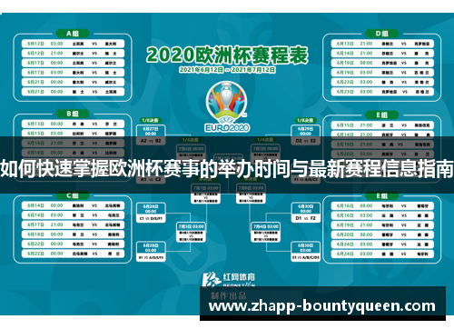 如何快速掌握欧洲杯赛事的举办时间与最新赛程信息指南 如何快速掌握欧洲杯赛事的举办时间与最新赛程信息指南