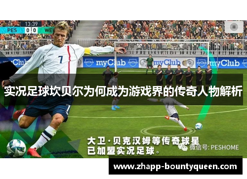 实况足球坎贝尔为何成为游戏界的传奇人物解析 实况足球坎贝尔为何成为游戏界的传奇人物解析