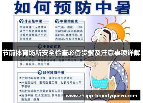 节前体育场所安全检查必备步骤及注意事项详解