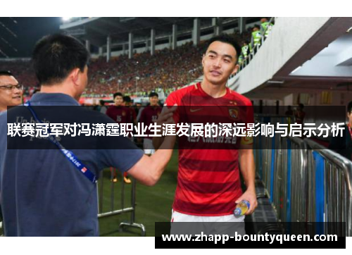 联赛冠军对冯潇霆职业生涯发展的深远影响与启示分析