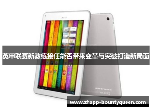 英甲联赛新教练接任能否带来变革与突破打造新局面