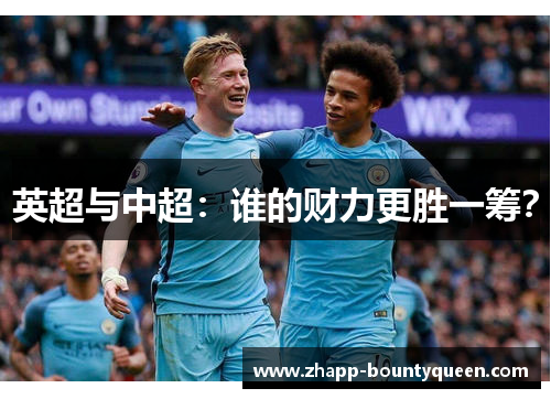 英超与中超：谁的财力更胜一筹？
