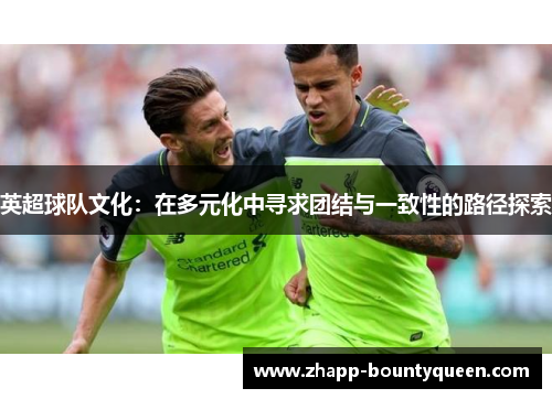 英超球队文化：在多元化中寻求团结与一致性的路径探索