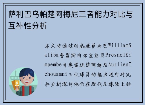 萨利巴乌帕楚阿梅尼三者能力对比与互补性分析