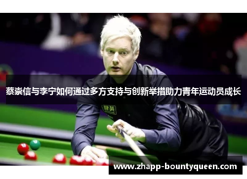 蔡崇信与李宁如何通过多方支持与创新举措助力青年运动员成长