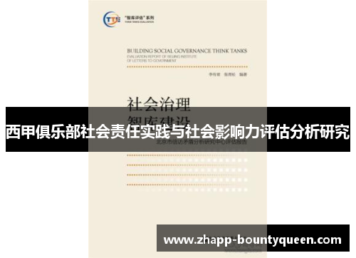 西甲俱乐部社会责任实践与社会影响力评估分析研究