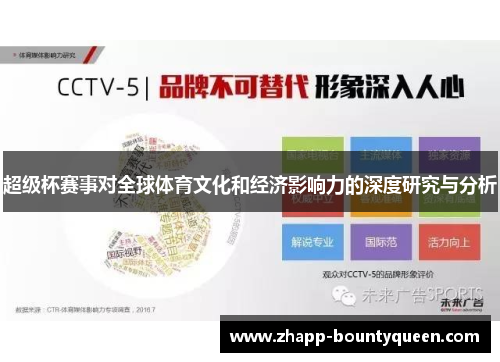 超级杯赛事对全球体育文化和经济影响力的深度研究与分析 超级杯赛事对全球体育文化和经济影响力的深度研究与分析