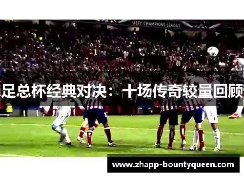 足总杯经典对决：十场传奇较量回顾