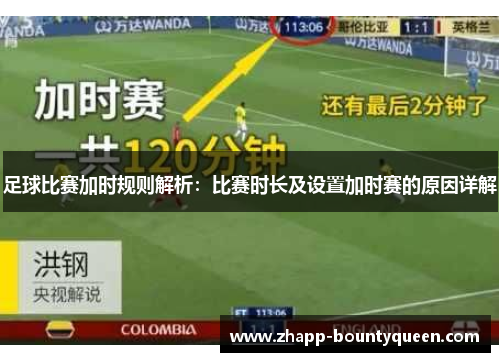 足球比赛加时规则解析:比赛时长及设置加时赛的原因详解 足球比赛加时规则解析:比赛时长及设置加时赛的原因详解