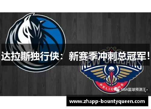 达拉斯独行侠:新赛季冲刺总冠军! 达拉斯独行侠:新赛季冲刺总冠军!