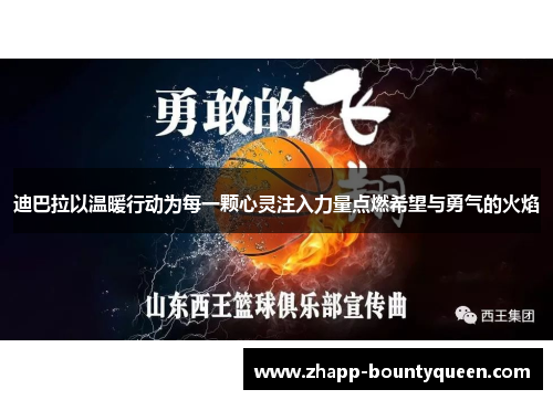迪巴拉以温暖行动为每一颗心灵注入力量点燃希望与勇气的火焰 迪巴拉以温暖行动为每一颗心灵注入力量点燃希望与勇气的火焰