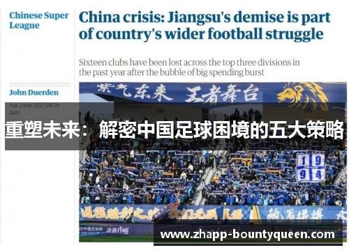 重塑未来:解密中国足球困境的五大策略 重塑未来:解密中国足球困境的五大策略