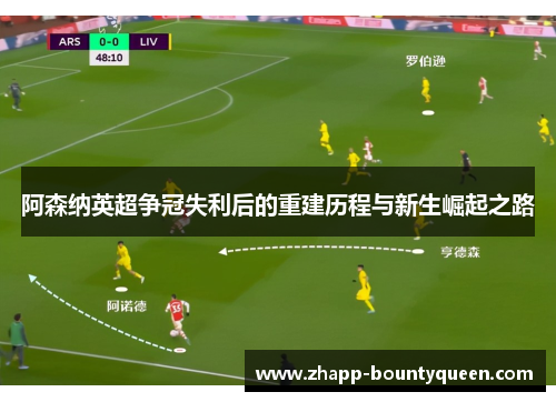 阿森纳英超争冠失利后的重建历程与新生崛起之路