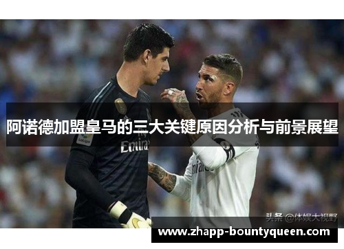 阿诺德加盟皇马的三大关键原因分析与前景展望 阿诺德加盟皇马的三大关键原因分析与前景展望