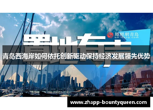 青岛西海岸如何依托创新驱动保持经济发展领先优势 青岛西海岸如何依托创新驱动保持经济发展领先优势