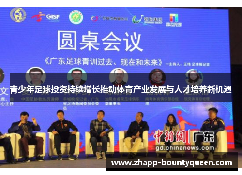 青少年足球投资持续增长推动体育产业发展与人才培养新机遇 青少年足球投资持续增长推动体育产业发展与人才培养新机遇