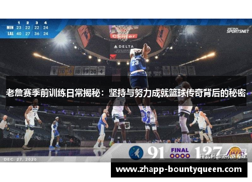老詹赛季前训练日常揭秘：坚持与努力成就篮球传奇背后的秘密