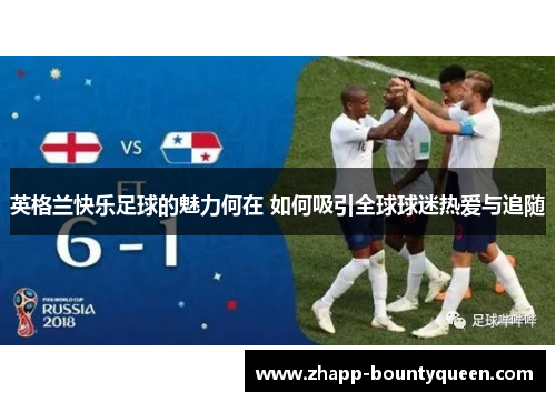 英格兰快乐足球的魅力何在 如何吸引全球球迷热爱与追随