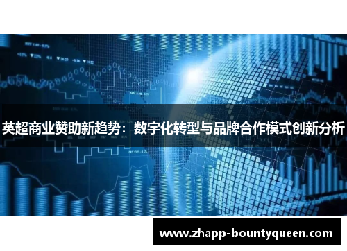 英超商业赞助新趋势：数字化转型与品牌合作模式创新分析