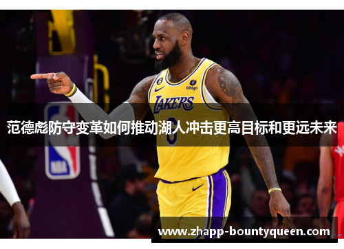 范德彪防守变革如何推动湖人冲击更高目标和更远未来