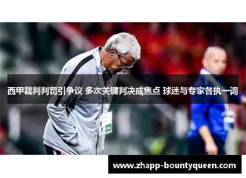 西甲裁判判罚引争议 多次关键判决成焦点 球迷与专家各执一词