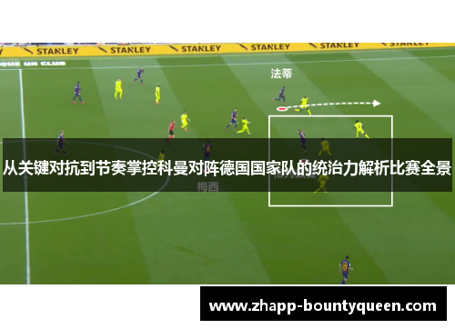 从关键对抗到节奏掌控科曼对阵德国国家队的统治力解析比赛全景