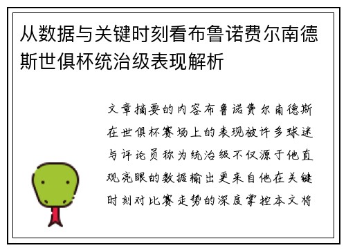 从数据与关键时刻看布鲁诺费尔南德斯世俱杯统治级表现解析 从数据与关键时刻看布鲁诺费尔南德斯世俱杯统治级表现解析