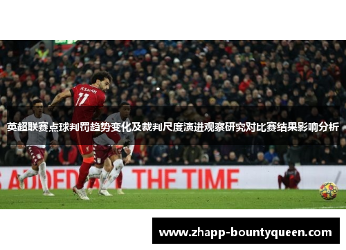 英超联赛点球判罚趋势变化及裁判尺度演进观察研究对比赛结果影响分析
