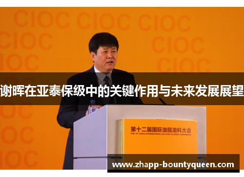 谢晖在亚泰保级中的关键作用与未来发展展望 谢晖在亚泰保级中的关键作用与未来发展展望