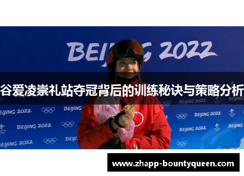 谷爱凌崇礼站夺冠背后的训练秘诀与策略分析