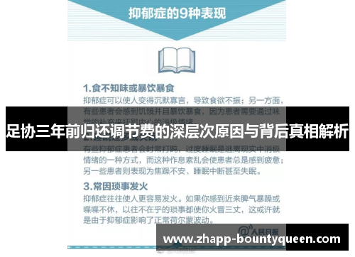 足协三年前归还调节费的深层次原因与背后真相解析