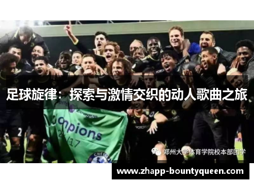 足球旋律：探索与激情交织的动人歌曲之旅