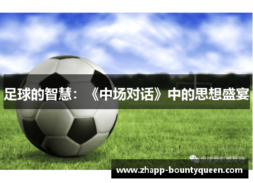 足球的智慧:《中场对话》中的思想盛宴 足球的智慧:《中场对话》中的思想盛宴