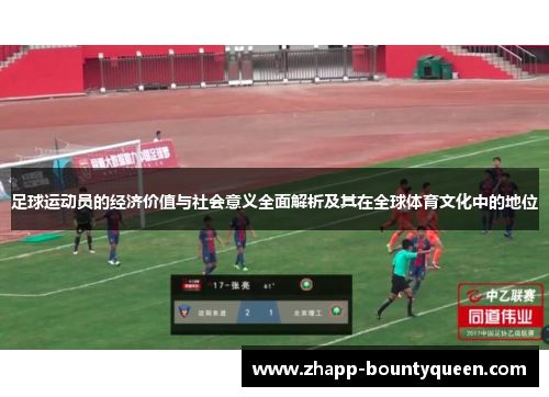 足球运动员的经济价值与社会意义全面解析及其在全球体育文化中的地位 足球运动员的经济价值与社会意义全面解析及其在全球体育文化中的地位