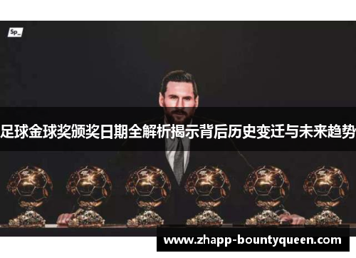 足球金球奖颁奖日期全解析揭示背后历史变迁与未来趋势 足球金球奖颁奖日期全解析揭示背后历史变迁与未来趋势
