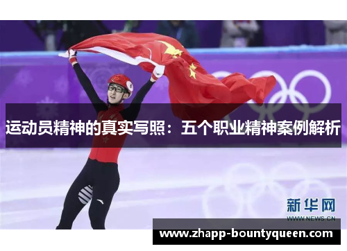 运动员精神的真实写照:五个职业精神案例解析 运动员精神的真实写照:五个职业精神案例解析