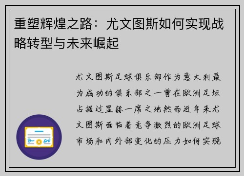 重塑辉煌之路：尤文图斯如何实现战略转型与未来崛起