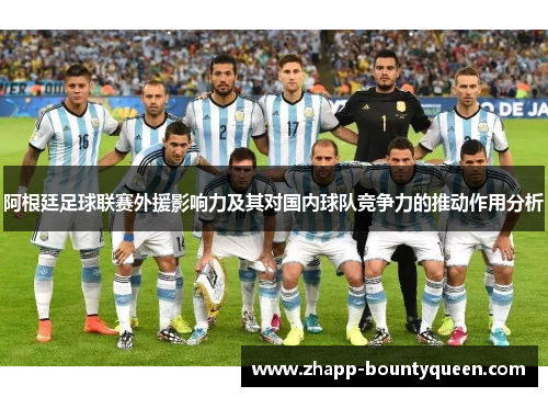 阿根廷足球联赛外援影响力及其对国内球队竞争力的推动作用分析