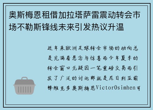 奥斯梅恩租借加拉塔萨雷震动转会市场不勒斯锋线未来引发热议升温