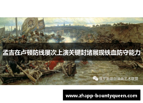 孟吉在卢顿防线屡次上演关键封堵展现铁血防守能力