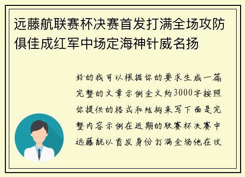 远藤航联赛杯决赛首发打满全场攻防俱佳成红军中场定海神针威名扬