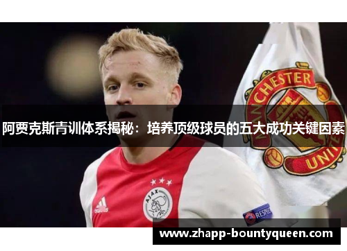 阿贾克斯青训体系揭秘：培养顶级球员的五大成功关键因素