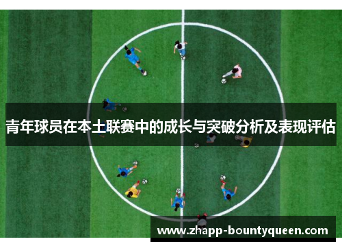 青年球员在本土联赛中的成长与突破分析及表现评估
