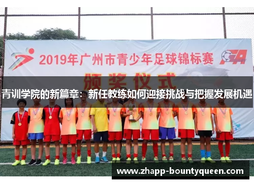 青训学院的新篇章：新任教练如何迎接挑战与把握发展机遇