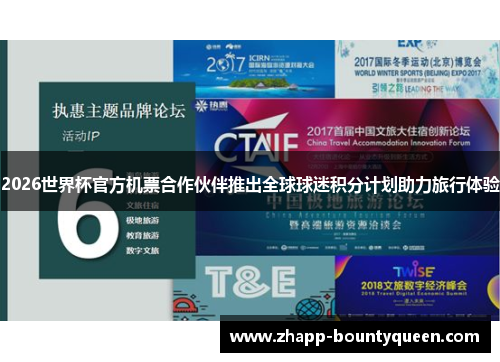 2026世界杯官方机票合作伙伴推出全球球迷积分计划助力旅行体验