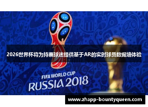 2026世界杯将为持票球迷提供基于AR的实时球员数据墙体验 2026世界杯将为持票球迷提供基于AR的实时球员数据墙体验