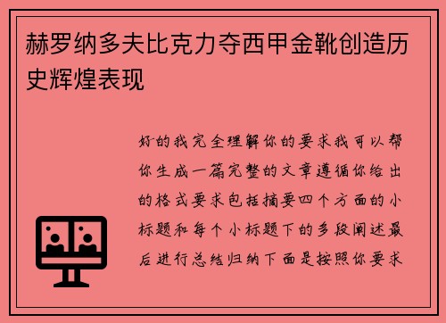 赫罗纳多夫比克力夺西甲金靴创造历史辉煌表现