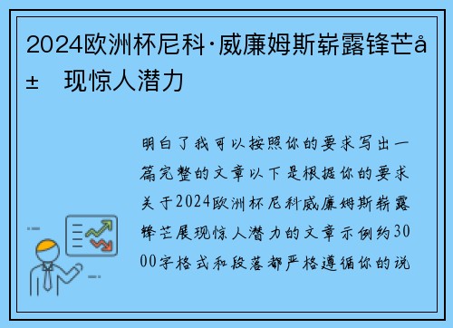 2024欧洲杯尼科·威廉姆斯崭露锋芒展现惊人潜力
